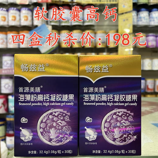 软胶囊高钙四盒秒杀198元。 商品图0