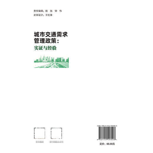 城市交通需求管理政策：实证与经验 商品图1