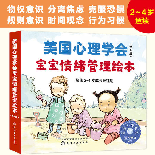 《美国心理学会宝宝情绪管理绘本》物权意识、分离焦虑、克服恐惧、规则意识、时间观念、行为习惯，全6册（2-4岁） 商品图0