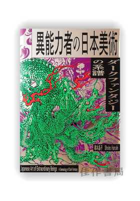 Japanese Art of Extraordinary Beings / 異能力者の日本美術 / 日本奇异生物艺术