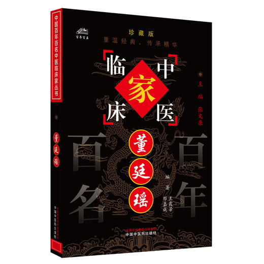 董廷瑶（中国百年百名中医临床家丛书）珍藏版 王霞芳 邓嘉成 编著 全国名老中医经验集书籍 中国中医药出版社 商品图1