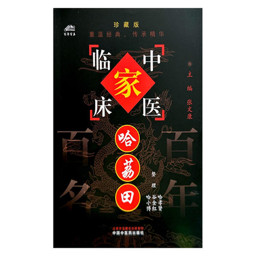 哈荔田（中国百年百名中医临床家丛书）珍藏版 哈孝贤 谷金红 哈小博 整理 全国名老中医经验集书籍 中国中医药出版社 商品图4