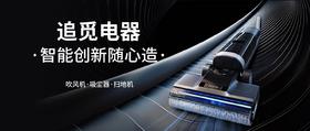智能家电「追觅」入驻！扫地机、吸尘器、电吹风...解锁生活新体验！ 
