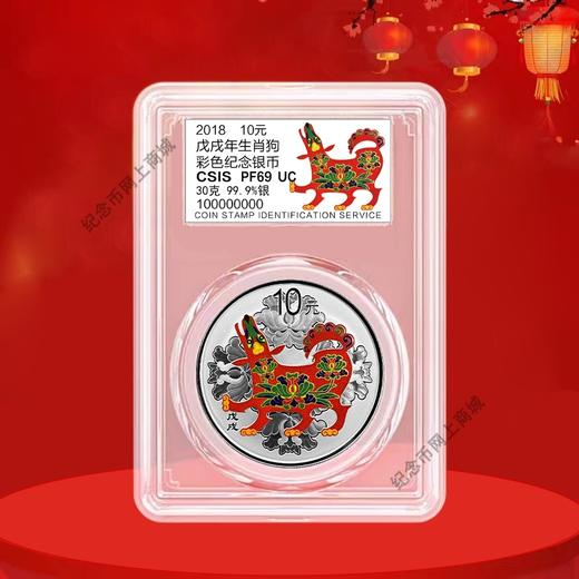2018年狗年彩色银币 纯银30克 封装评级 带礼盒 带证书 商品图8