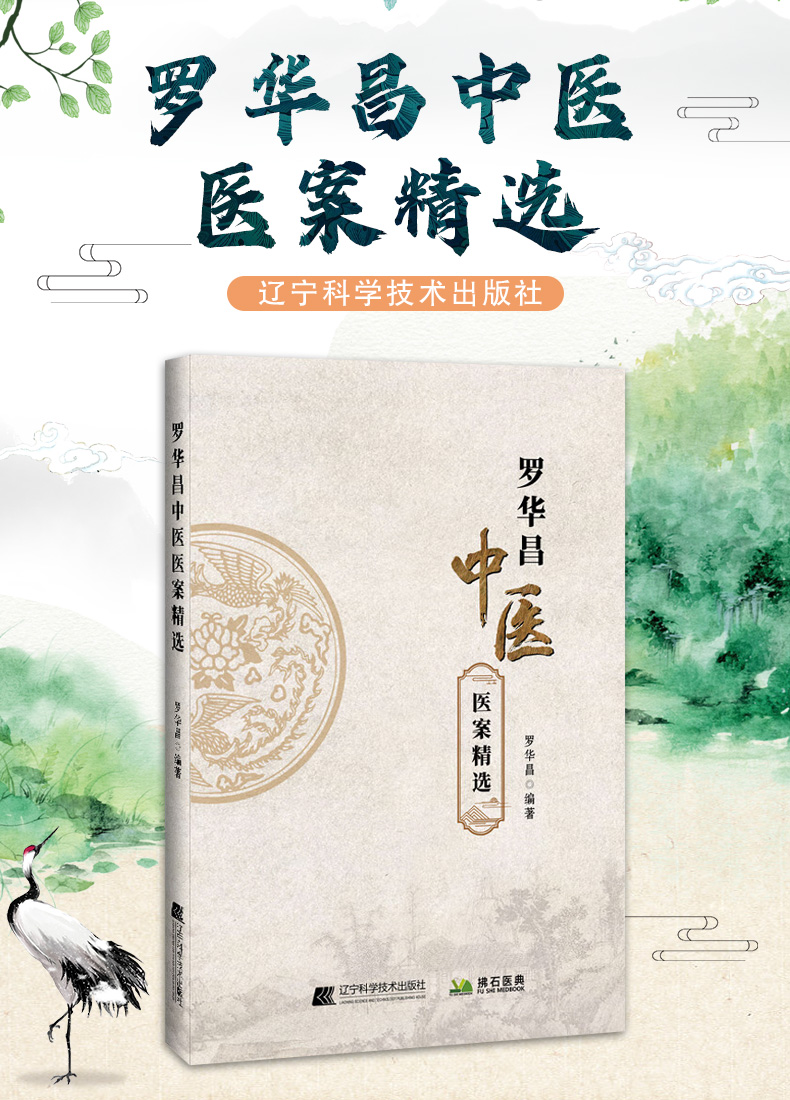 9787559138668-罗华昌中医医案精选_01.jpg