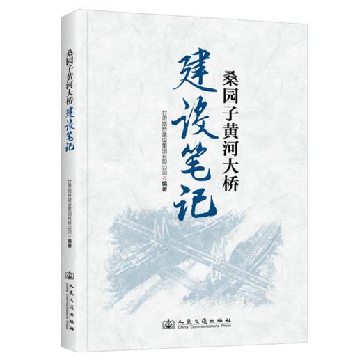 桑园子黄河大桥建设笔记 商品图2