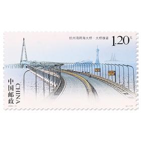 《杭州湾跨海大桥》特种邮票 2009-11