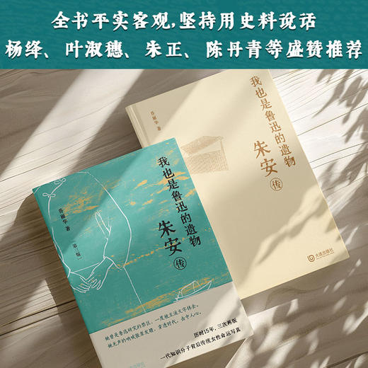 我也是鲁迅的遗物：朱安传（第三版）|鲁迅原配夫人朱安完整传记 商品图6