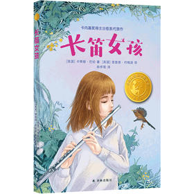 【12岁+】【小译林国际大奖童书】长笛女孩