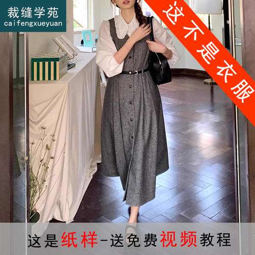 裁缝学苑AS362高级感V领背心连衣裙纸样马甲裙女装叠穿显瘦中长款打版裁剪样板 商品图0