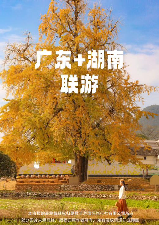 【千年之约】 跨省湘粤双杏双享纯玩3天 商品图0