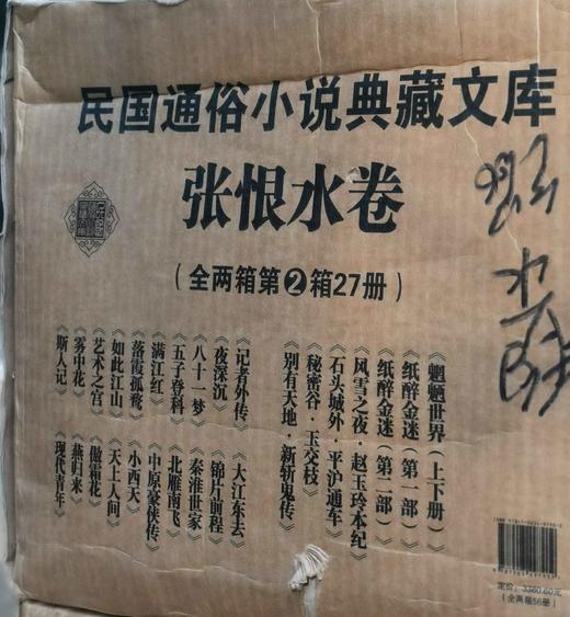 《民国通俗小说典藏文库：张恨水卷》，16开平装，全2箱56册，张恨水著，中国文史出版社2018年一版一印，定价3380.6元，售价946元。 商品图3