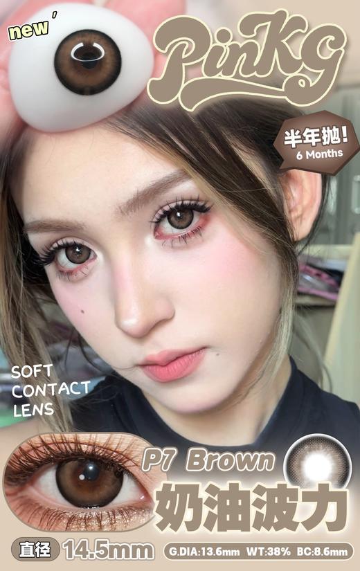 pinkg  半年抛 奶油波力 直径14.5mm着色13.6mm 商品图0