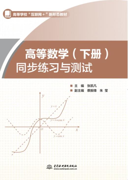 高等数学(下册) 同步练习与测试（高等学校 “互联网＋” 新形态教材） 商品图0