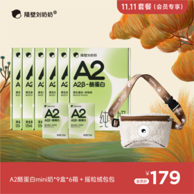 A2酪蛋白mini9支*6箱＋摇粒绒包包
