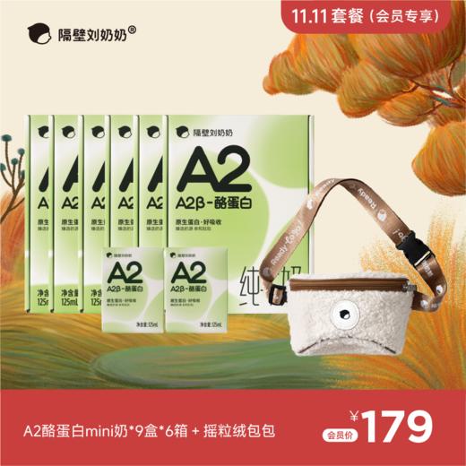 A2酪蛋白mini9支*6箱＋摇粒绒包包 商品图0