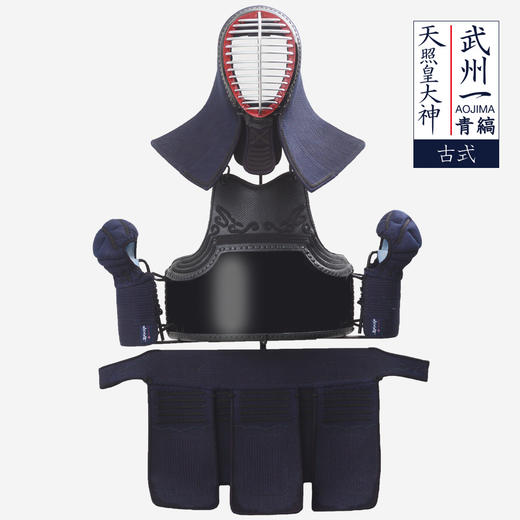 【天照皇大神｜古式】「武州一 · 青縞」 日本制 剑道防具 整套 商品图0