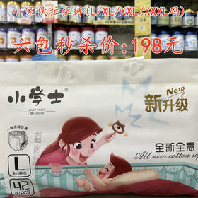 小家伙拉拉裤（L/XL/XXL/XXXL码)六包秒杀198元【落单要备注码数】