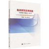 临床研究实用技能 科研新手蜕变工具书 临床研究数据分类基础 描述流行病学在临床研究中的应用 编王瑞平 9787030795083科学出版社 商品缩略图1