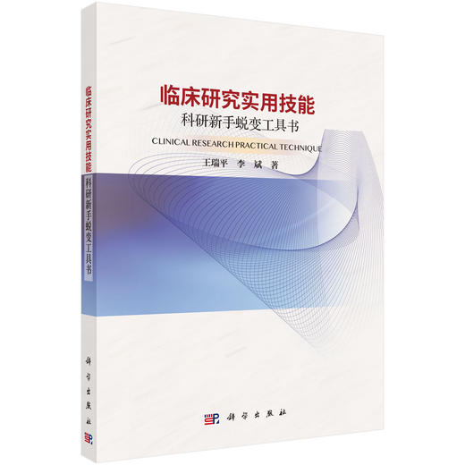 临床研究实用技能 科研新手蜕变工具书 临床研究数据分类基础 描述流行病学在临床研究中的应用 编王瑞平 9787030795083科学出版社 商品图1