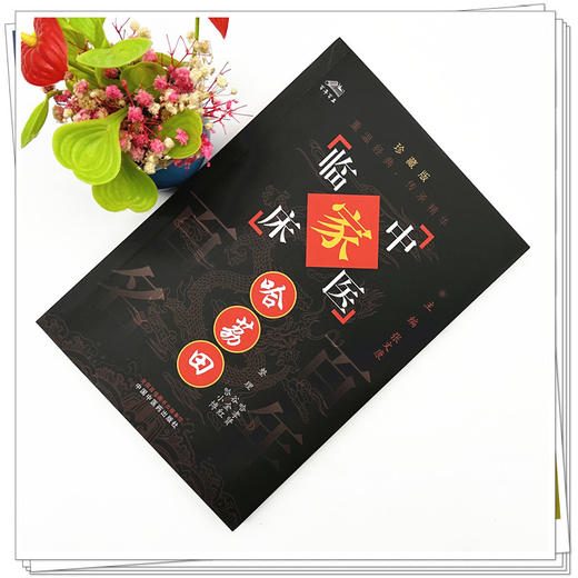 哈荔田（中国百年百名中医临床家丛书）珍藏版 哈孝贤 谷金红 哈小博 整理 全国名老中医经验集书籍 中国中医药出版社 商品图1