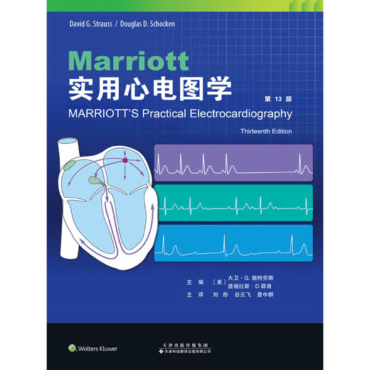 Ｍarriott实用心电图学 心电图学“金标准”参考书 心肌梗死 心律失常 心房颤动 心脏起搏器 商品图1