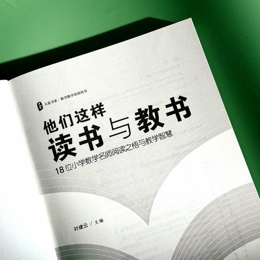 他们这样读书与教书 18位小学数学名师阅读之悟与教学智慧 大夏书系 叶建云 数学教学培训用书 商品图5