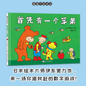 【换社新版】首先有一个苹果——精装 3岁以上 伊东宽 数字游戏 低幼数学启蒙 认知数字学习加减比较大小 逻辑 蒲蒲兰绘本馆旗舰店