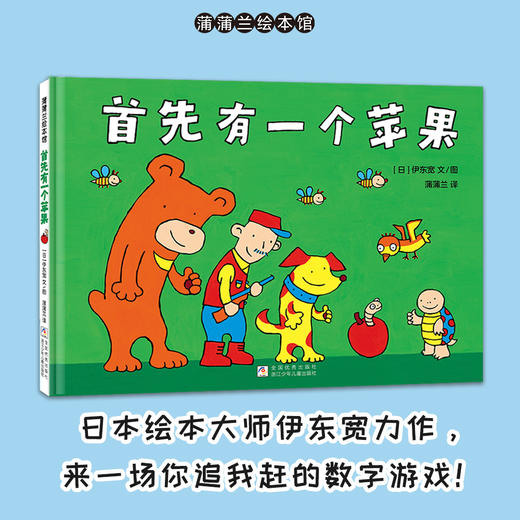 【换社新版】首先有一个苹果——精装 3岁以上 伊东宽 数字游戏 低幼数学启蒙 认知数字学习加减比较大小 逻辑 蒲蒲兰绘本馆旗舰店 商品图0