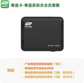 粤通易联合会员基础套餐介绍