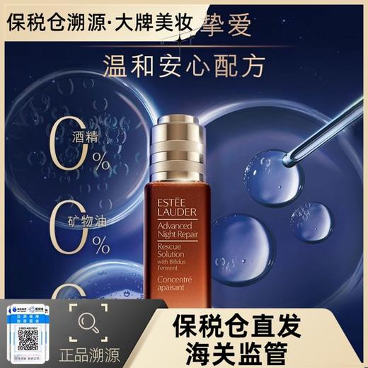 【溯源保税】雅诗兰黛特润舒缓修护精华液 20ml【7-10天发货】播 商品图0