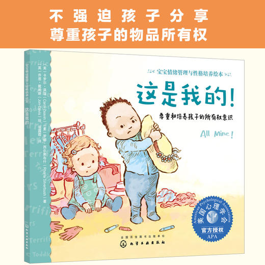 《美国心理学会宝宝情绪管理绘本》物权意识、分离焦虑、克服恐惧、规则意识、时间观念、行为习惯，全6册（2-4岁） 商品图1