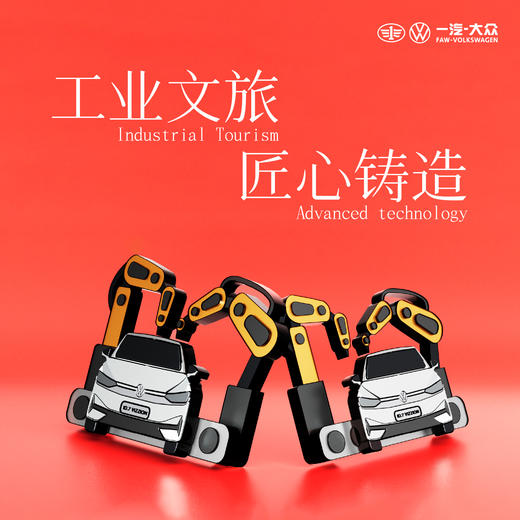 一汽大众工业文旅冰箱贴 商品图0