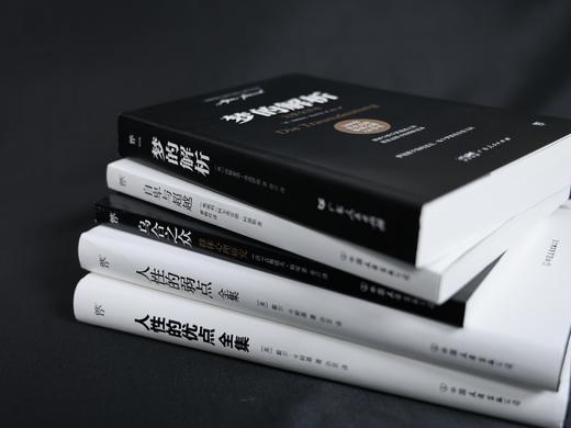 《一生必读的心理学经典》全5册 | 汇聚心理学领域的半壁江山，讲透人性心理，了解真实自我，一套书让你方方面面都事半功倍 商品图10