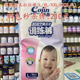 茵茵超柔拉拉裤（L/XL/XXL/XXXL码)四包秒杀210元【落单要备注码数】