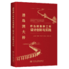 港珠澳大桥桥岛隧集群工程设计创新与实践 商品缩略图2