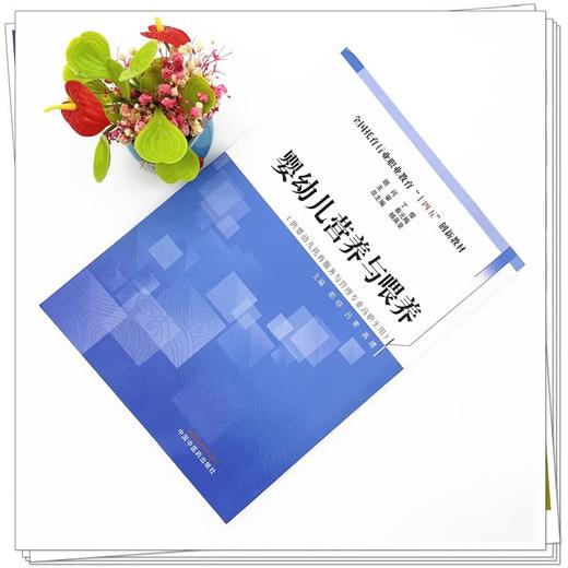 婴幼儿营养与喂养 全国托育行业职业教育十四五创新教材 供婴幼儿托育服务与管理专业高职生用 主编都晓 吕素 高建 9787513288842中国中医药出版社 商品图2