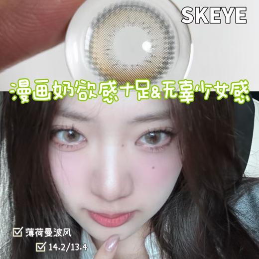skeye日抛 黄油松饼/树莓松饼/奶桃可可/奶酪椰椰 14.2mm 日抛无售后！！ 非离子 绿棕灰 商品图1