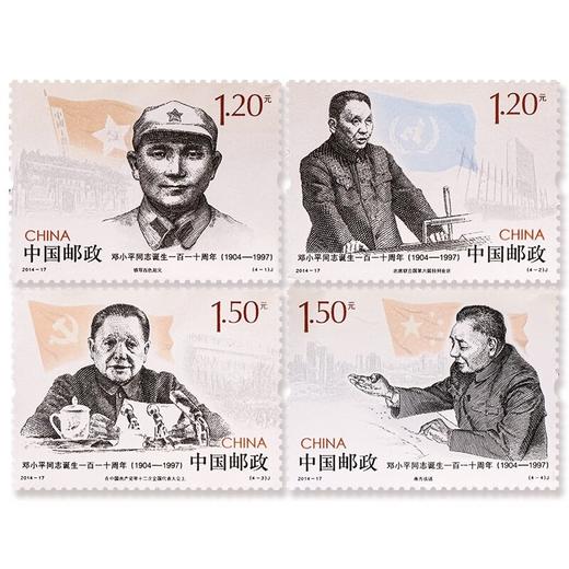 《邓小平同志诞生一百一十周年》纪念邮票 2014-17 商品图0
