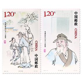 《朱熹诞生八百八十周年》纪念邮票 2010-26