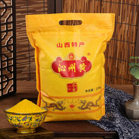 沁州黄小米2.5kg山西特产