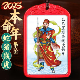 2025本命年大将军朱砂吊坠【蛇猪猴虎】