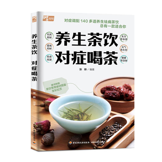 养生茶饮 对症喝茶 商品图0