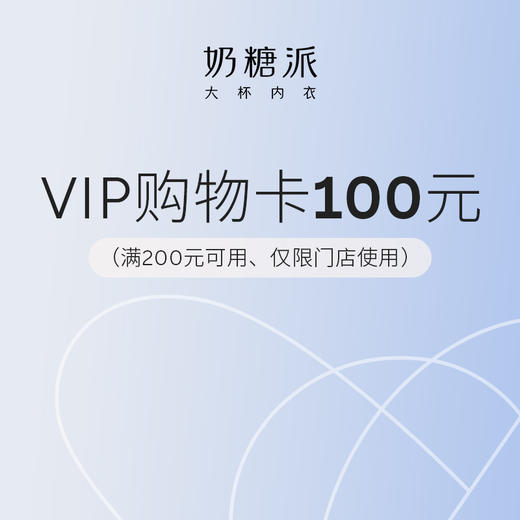 【门店抽奖】奶糖派线下胸型管理体验券购物抵100元 商品图1