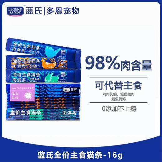 【整条鲜肉】蓝氏主食猫条16g功能性成幼猫湿粮随机口味/条 商品图0