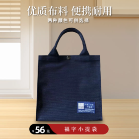 【静思书轩】福字小提袋23cm*23cm（每个提袋上的静思语有所不同，随机发货哦）