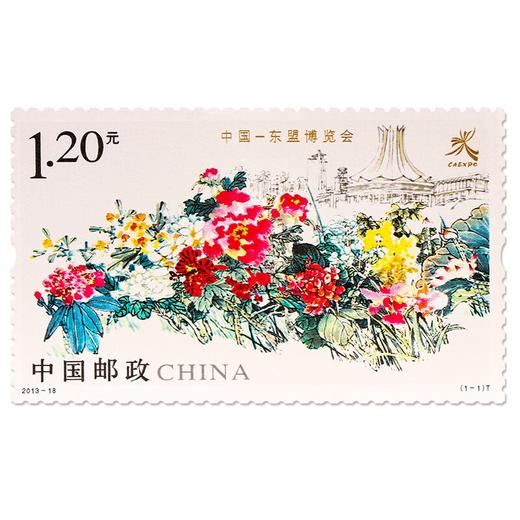 《中国—东盟博览会》特种邮票 2013-18 商品图0