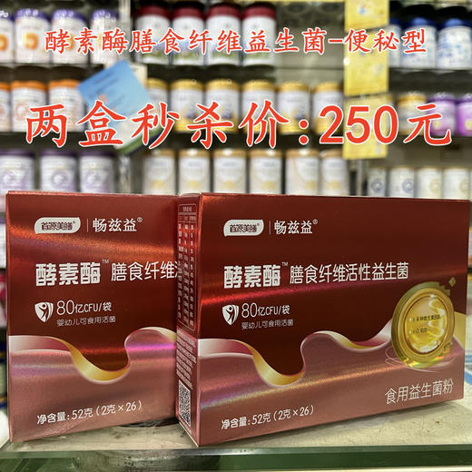 酵素酶膳食纤维益生菌-便秘型两盒秒杀250元 商品图0