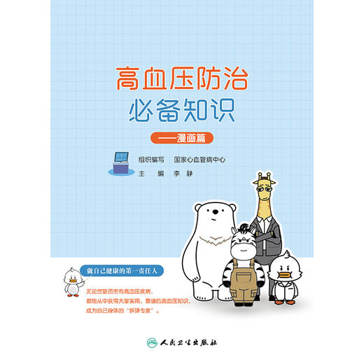 高血压防治必备知识——漫画篇 2024年10月科普书 商品图1