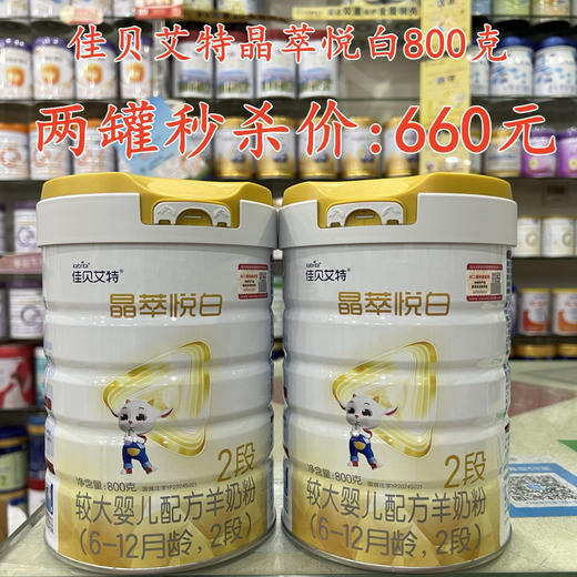 佳贝艾特晶萃悦白800两罐秒杀660元 商品图0